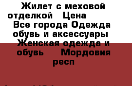 Жилет с меховой отделкой › Цена ­ 2 500 - Все города Одежда, обувь и аксессуары » Женская одежда и обувь   . Мордовия респ.
